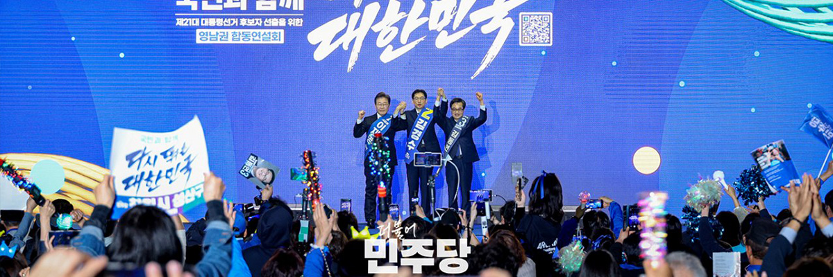 더불어민주당 제21대 대통령선거 후보자 선출을 위한 영남권 합동연설회