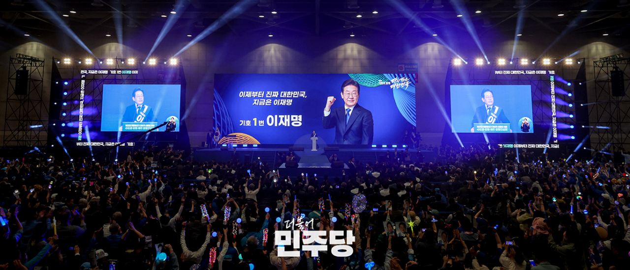 더불어민주당 제21대 대통령선거 후보자 선출을 위한 수도권·강원·제주 합동연설회
