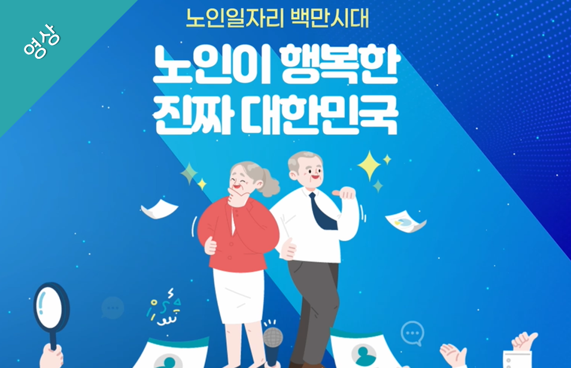 [오프닝영상] 2025 노인일자리주간 기념식