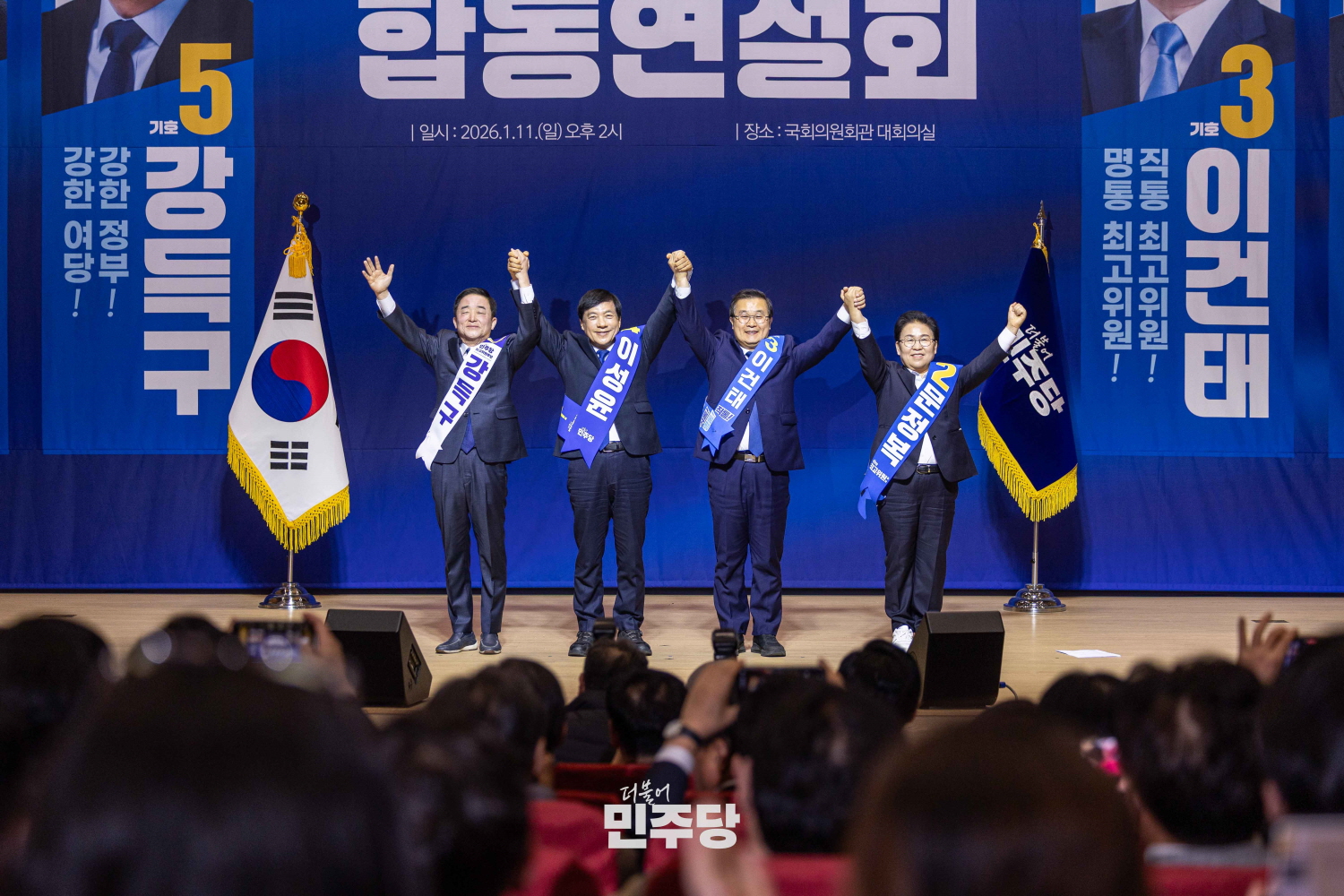 더불어민주당 최고위원 선출을 위한 합동연설회 및 합동토론회