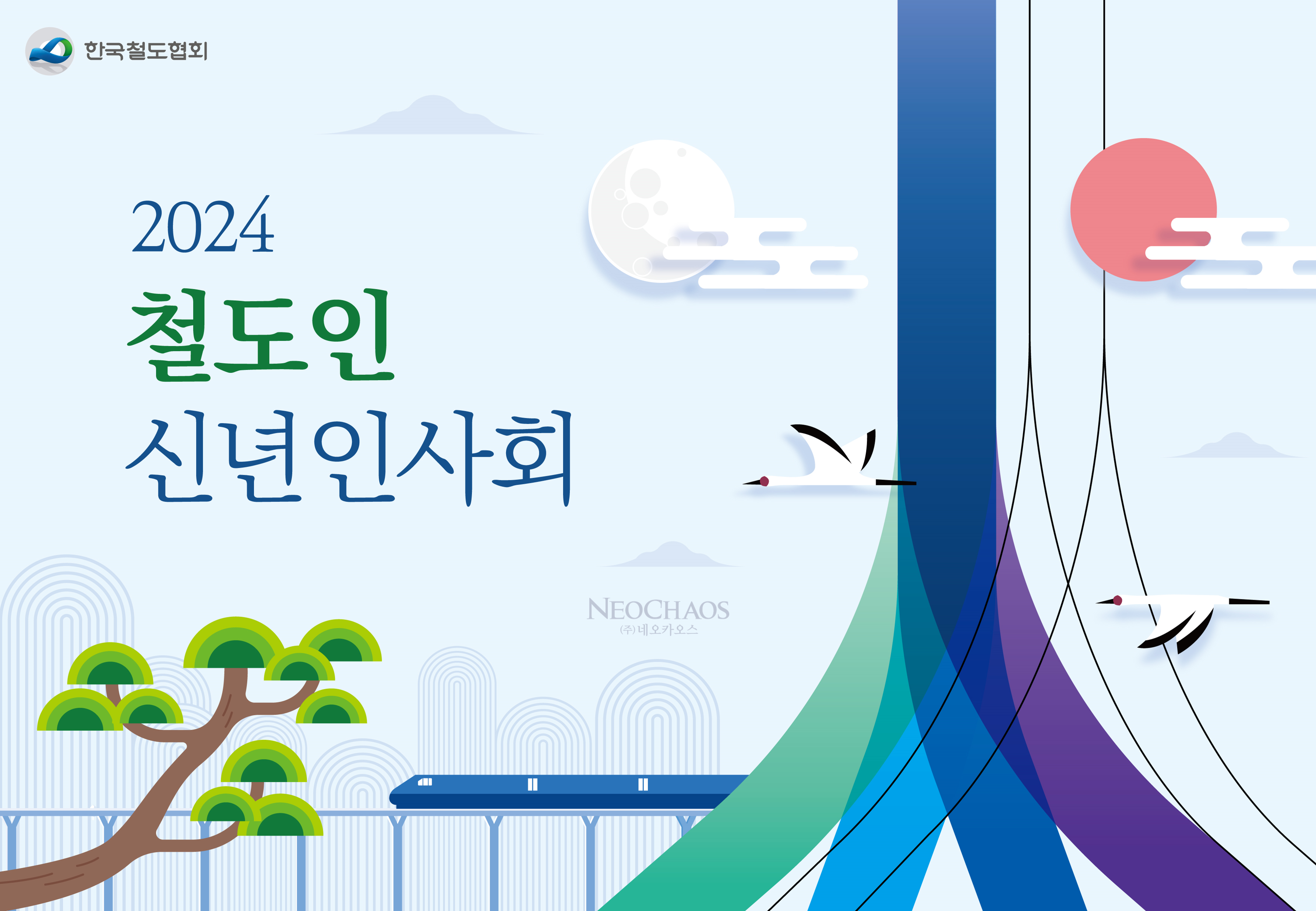 [행사수주] 2024 철도인 신년인사회