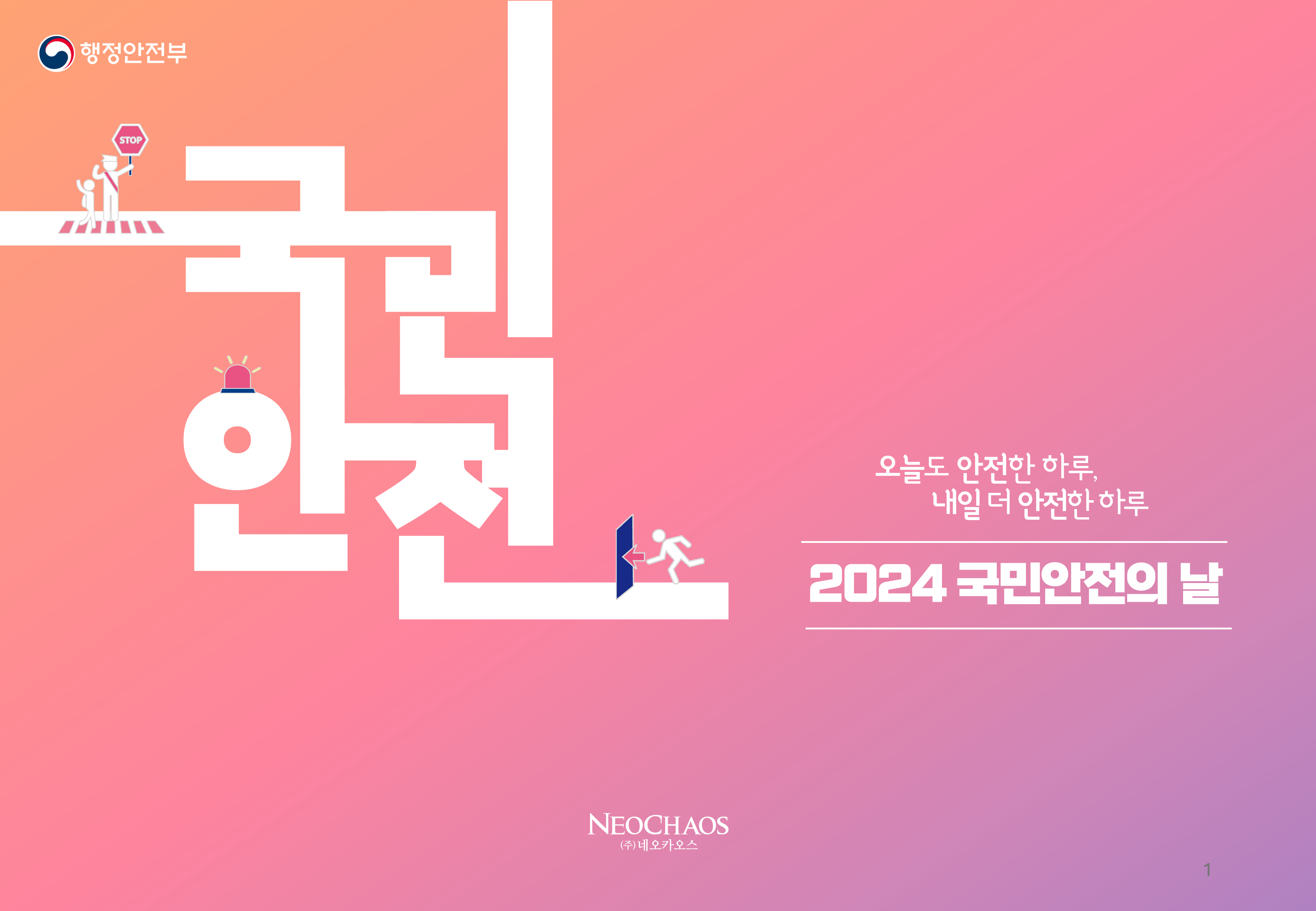 [행사수주] 2024 국민안전의 날