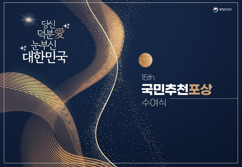 [행사수주] 제15기 국민추천포상 수여식