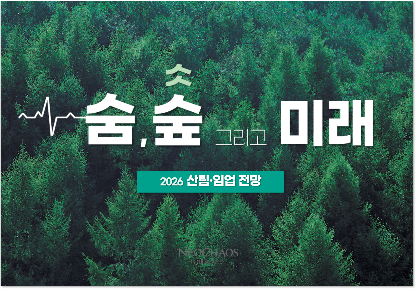 [행사수주] 2026 산림·임업 전망