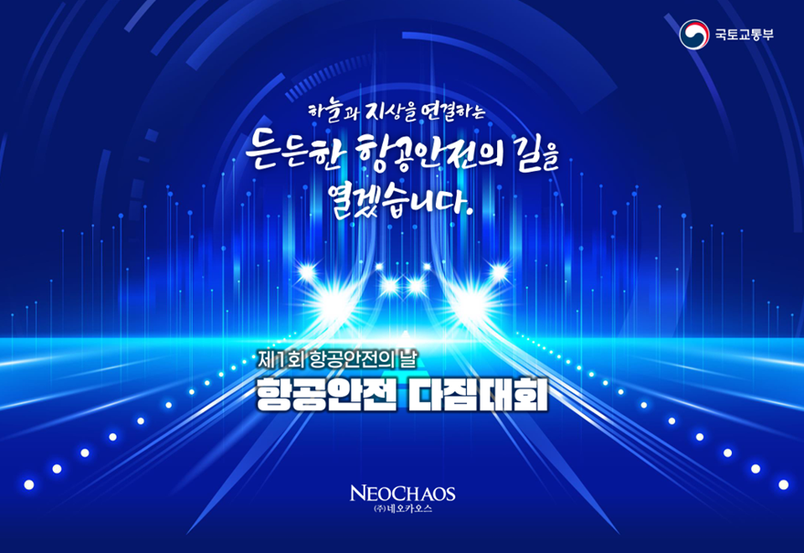 [행사수주] 제1회 항공안전의 날 기념식