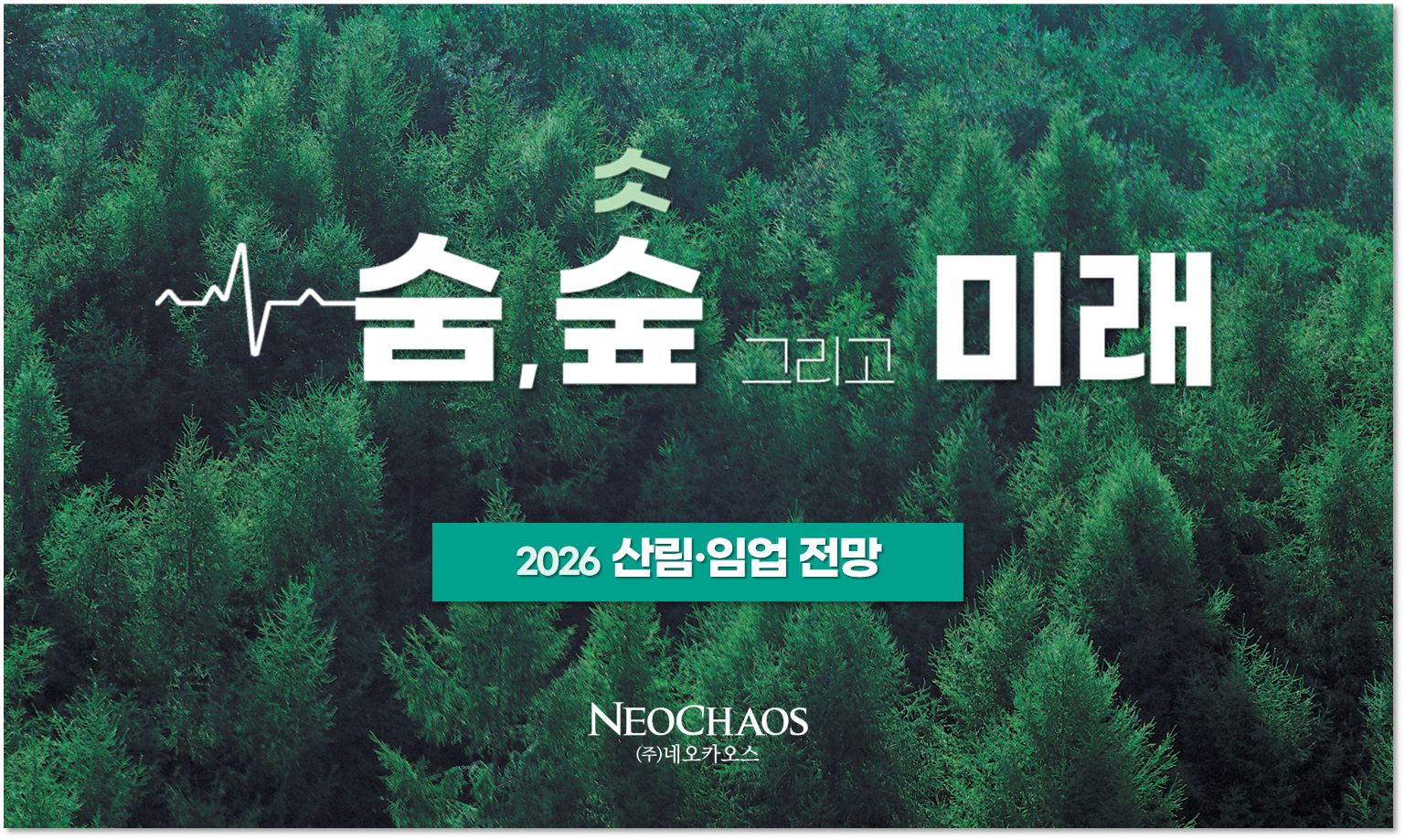[행사수주] 2026 산림·임업 전망