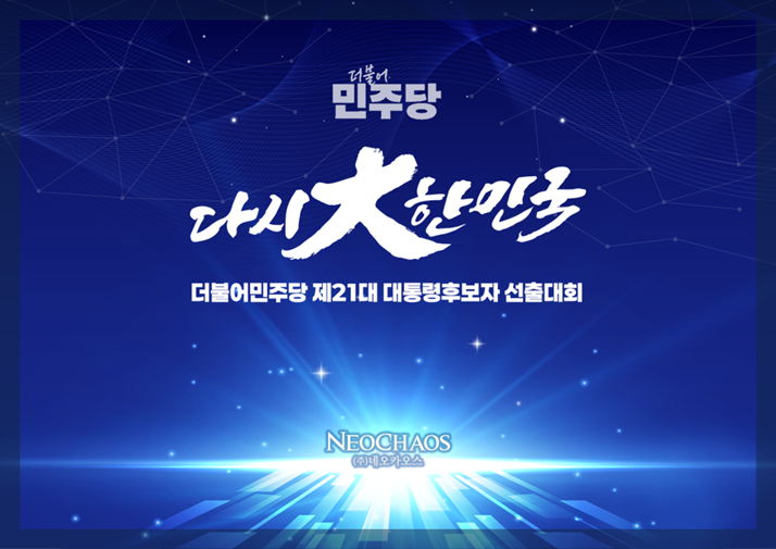 [행사수주] 더불어민주당 제 21회 대통령 후보자 선출대회