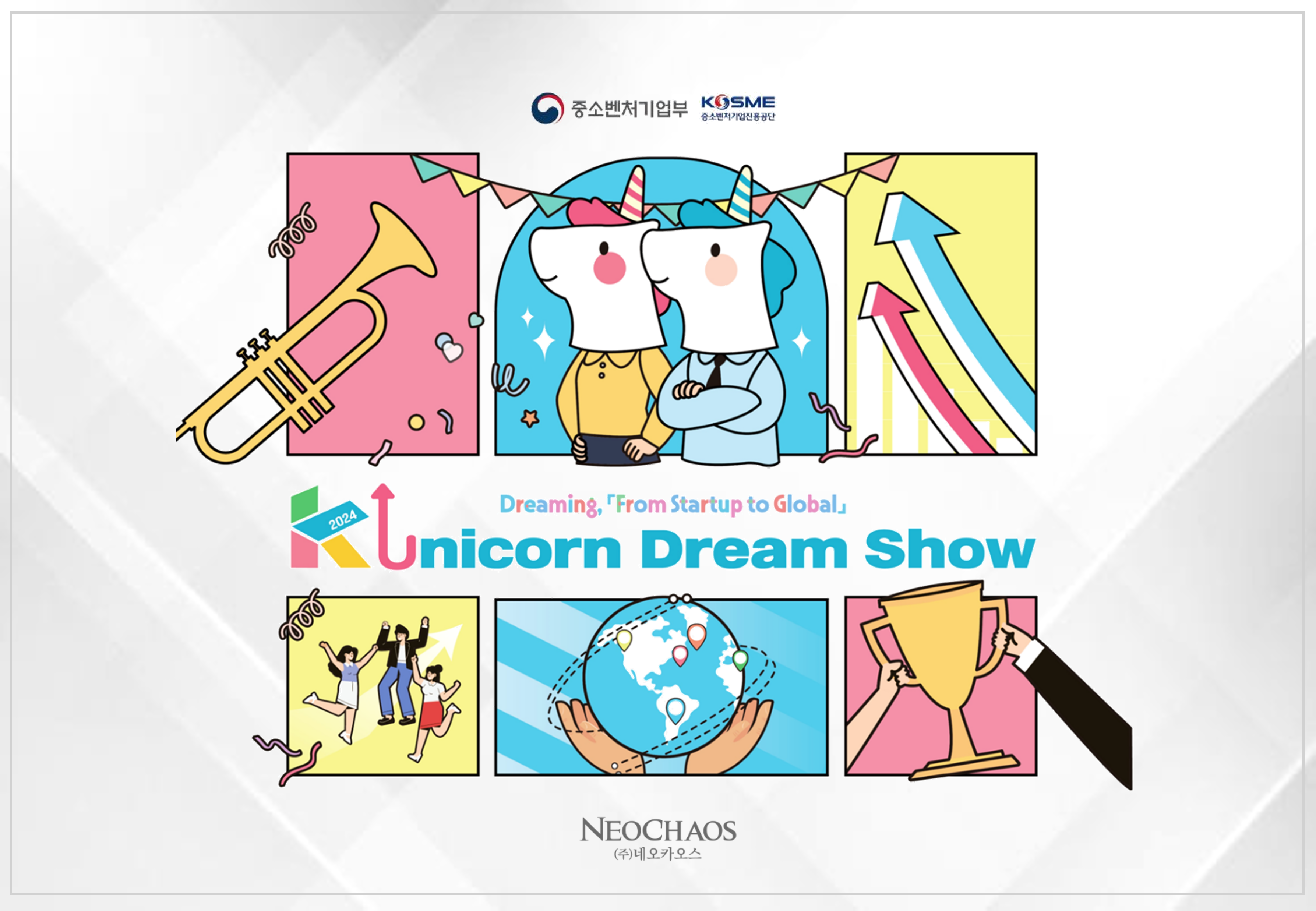 [행사수주] 2024 K-Unicorn Dream Show