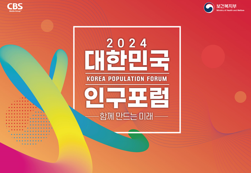 [행사수주] 2024 대한민국 인구포럼