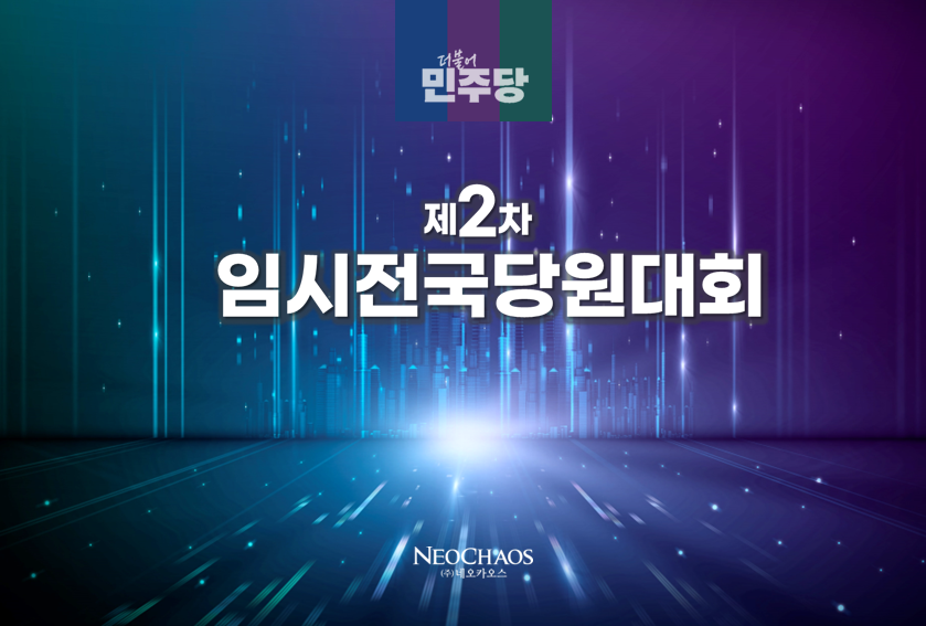 [행사수주] 더불어민주당 제2차 임시정기당원대회