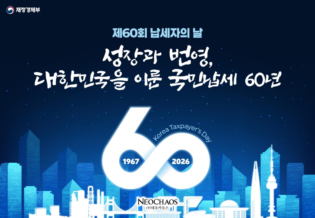 [행사수주] 제60회 납세자의 날 