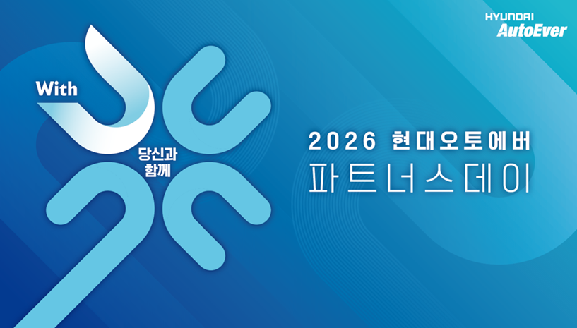 [행사수주] 2026년 현대오토에버 파트너스데이